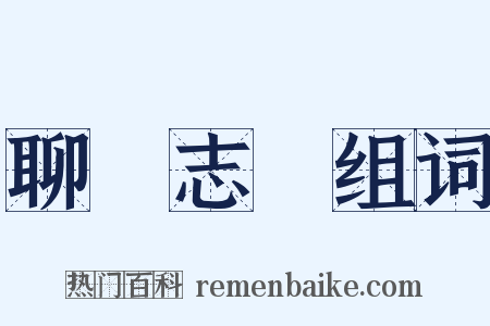 聊齋志異组词是什么意思的图片